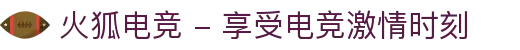 火狐电竞 - 享受电竞激情时刻